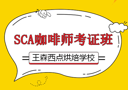 上海SCA咖啡师考证课程