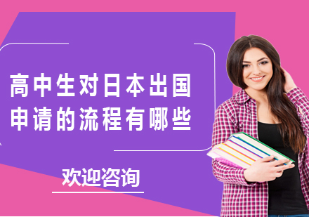 日本留学申请三大核心路径解析