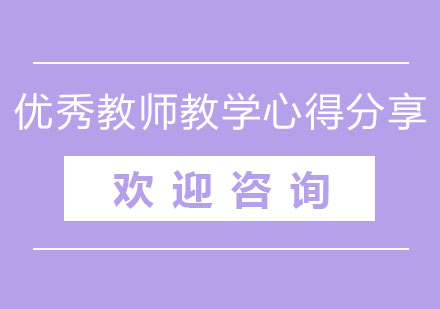 优秀教师教学心得分享