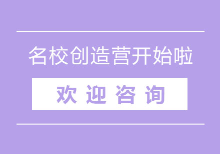 北京精锐教育名校创造营开始啦