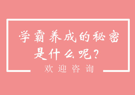 学霸养成的秘密是什么呢？