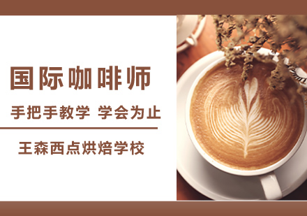 上海24天國際SCA咖啡師培訓(xùn)班