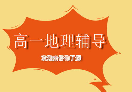 高一地理辅导
