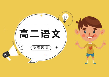 高二语文辅导