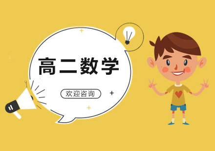 高二数学辅导
