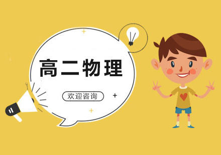 高二物理辅导