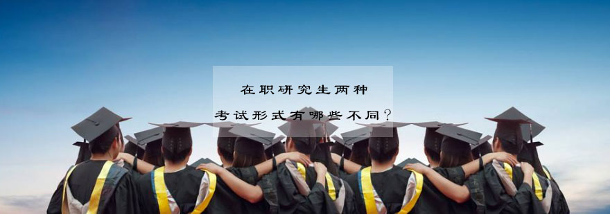 在职研究生考试模式对比图解