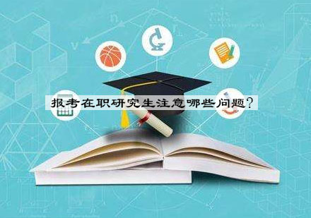 在职研究生报考完全指南：五大核心策略解析