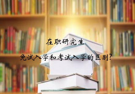 在职研究生入学方式深度对比指南