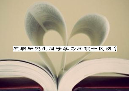在职深造路径深度解析：同等学力与专业硕士核心差异