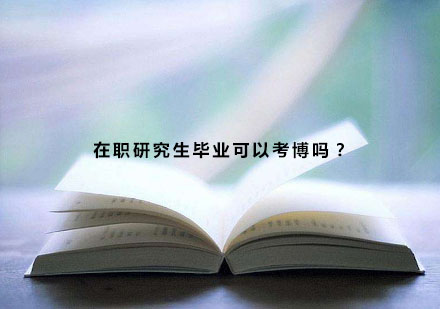 在职研究生毕业可以考博吗？