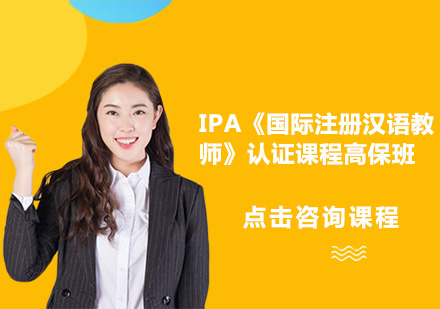 广州IPA《国际注册汉语教师》认证高保培训班