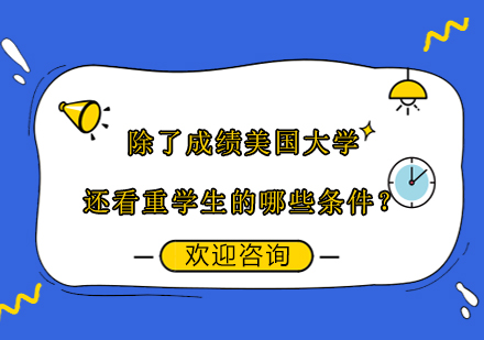 美國院校錄取要素深度解析