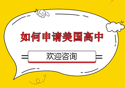 美國高中申請全流程深度解析