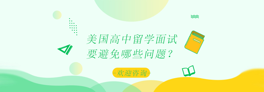 美国高中面试场景