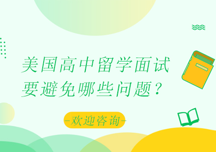 美國(guó)高中面試關(guān)鍵誤區(qū)解析