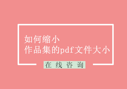 如何缩小作品集的pdf文件大小