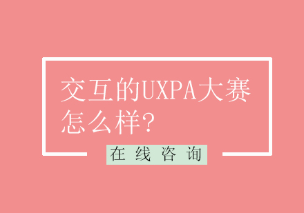 交互的UXPA大赛怎么样?