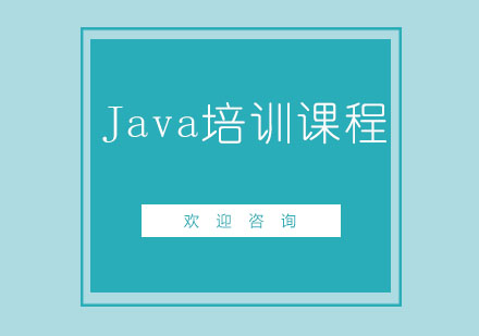 北京Java培训课程