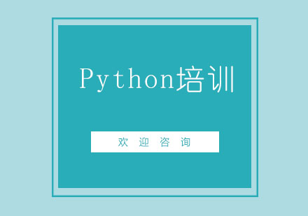 北京Python培训课程