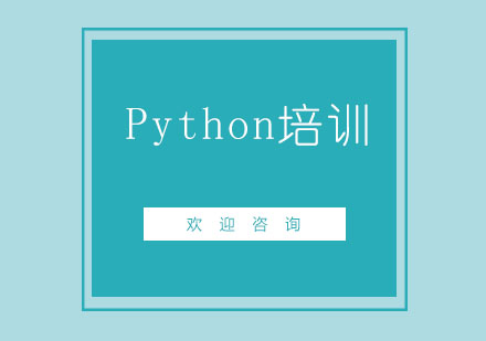 北京python培训机构