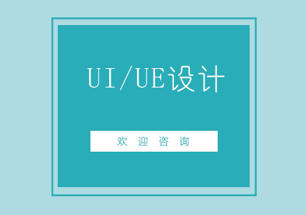 北京UI/UE设计培训班