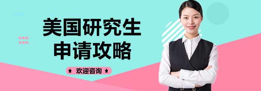 美国研究生申请流程解析
