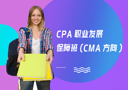 CPA职业发展保障班（CMA方向）