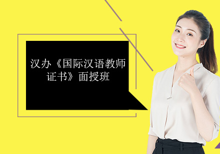 广州汉办《国际汉语教师证书》面授培训班