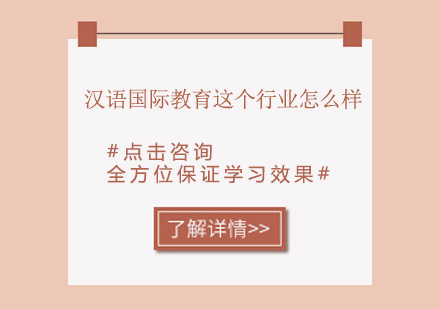 汉语国际教育行业发展现状与职业前景深度解析