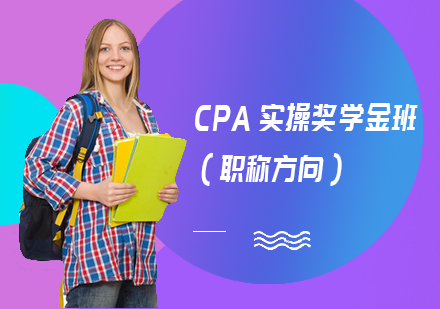 CPA实操奖学金班（职称方向）
