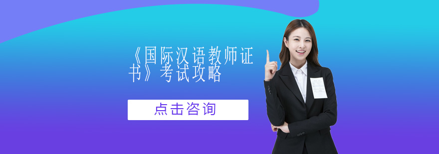国际汉语教师资格认证流程