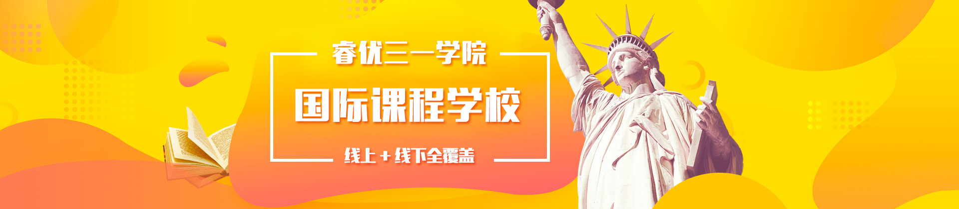 上海睿优三一学院