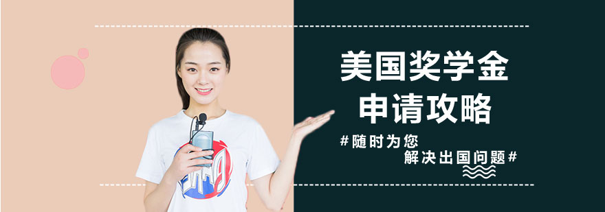 美国奖学金申请流程图示