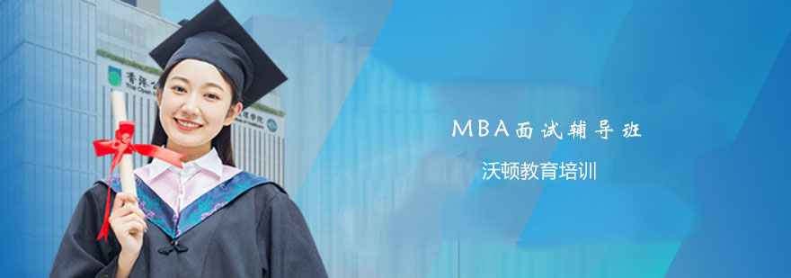 MBA面试实训场景