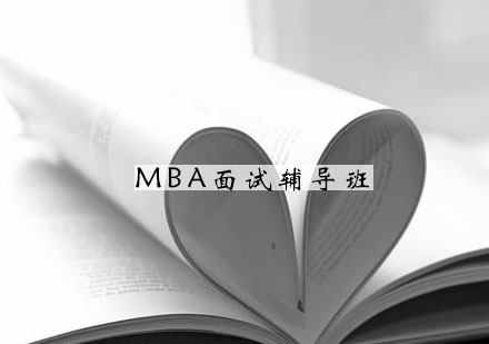 南京MBA面试辅导班