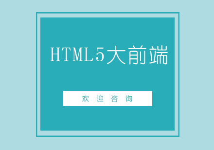 北京HTML5大前端