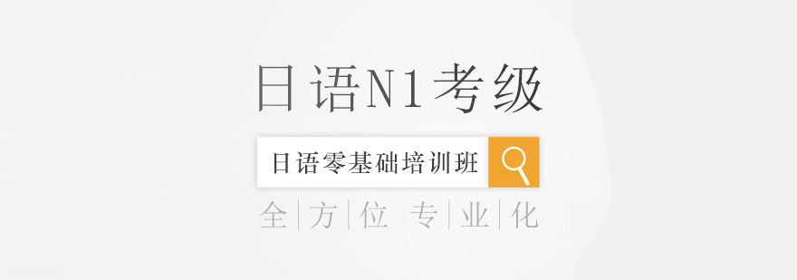 日语考级培训