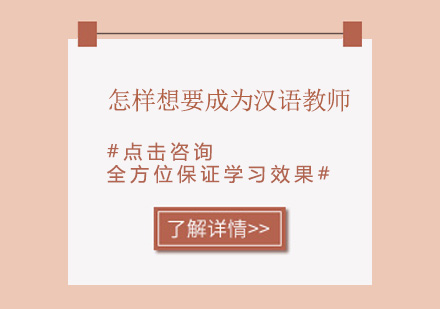 怎样成为汉语教师？