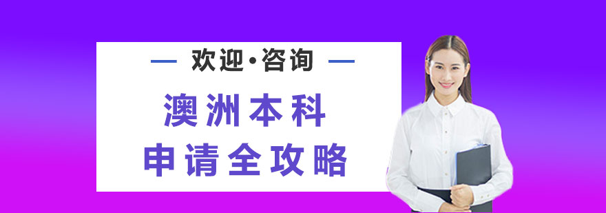 澳洲本科申请全攻略