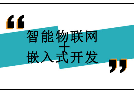 北京智能物联网+嵌入式开发培训班