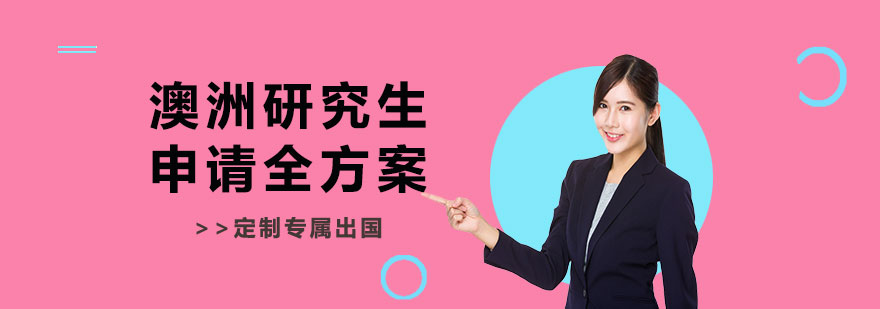澳洲研究生申请流程示意图