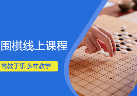 围棋线上课程