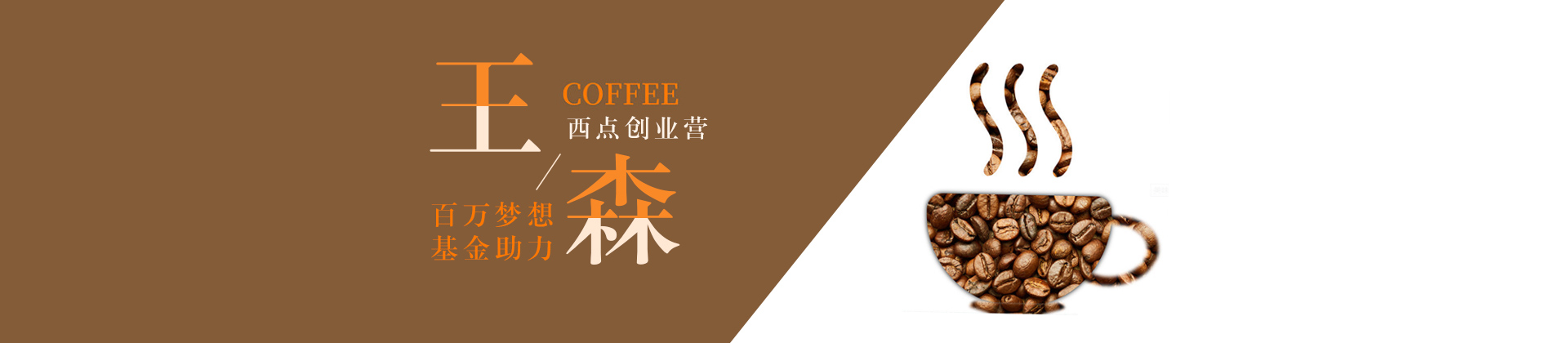 王森咖啡西点西餐学校