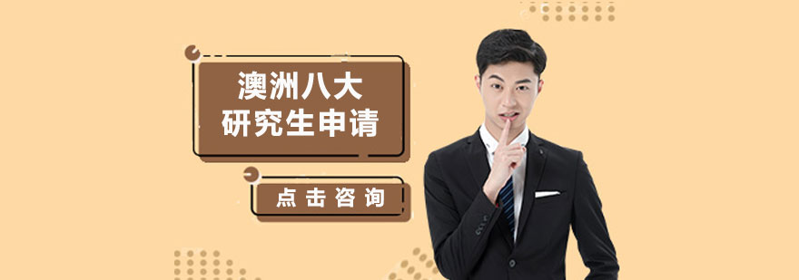 澳洲八大院校概览