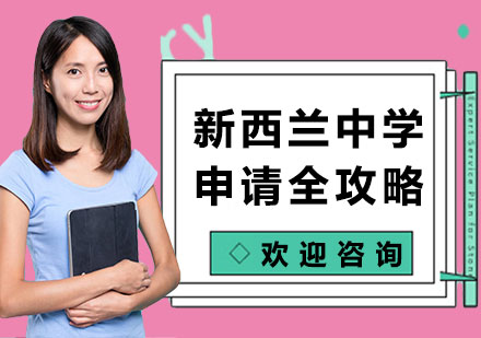 北京新西兰中学留学申请