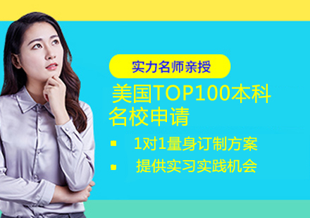 美国TOP100本科名校申请