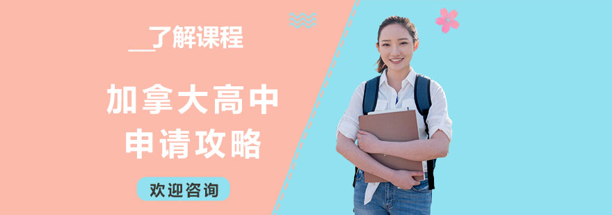 加拿大高中课程结构图解