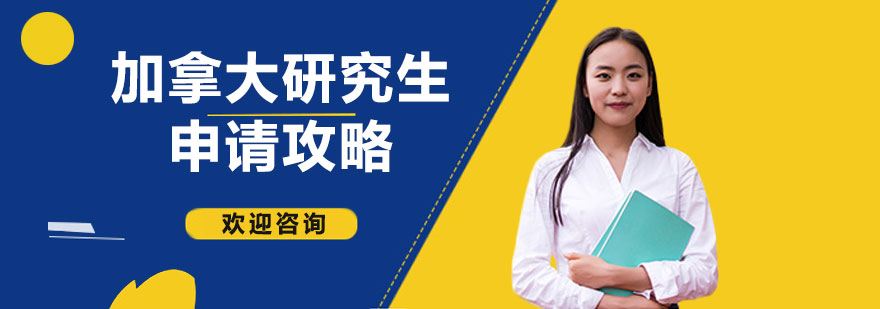 加拿大名校申请流程