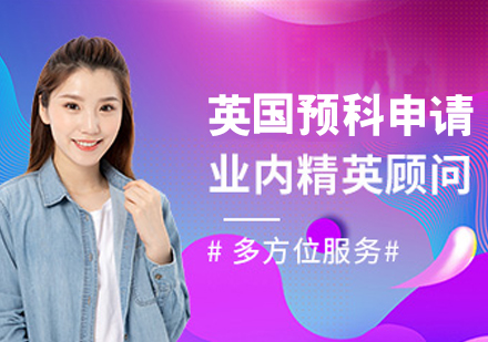 英国预科留学申请